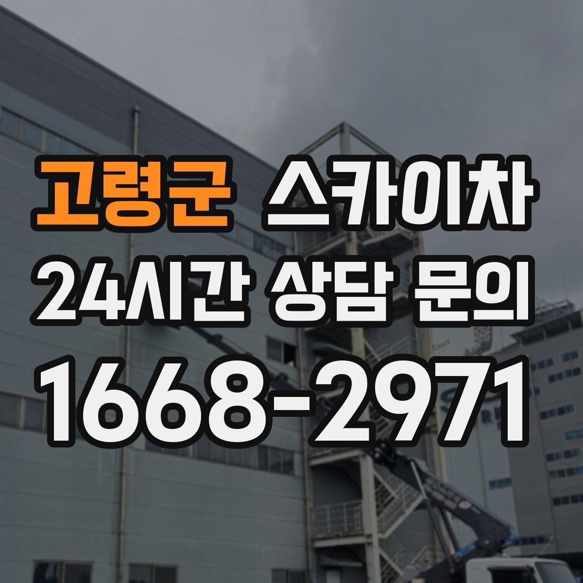 고령군 스카이차 2층 간판 설치는 이렇게 진행합니다