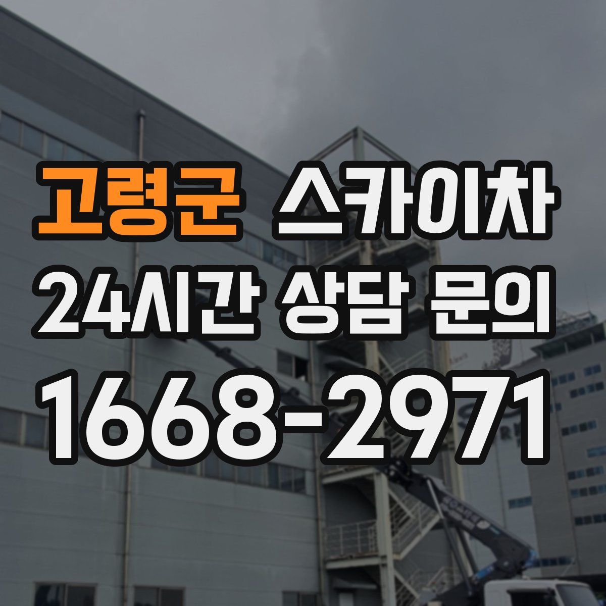 고령군 스카이차