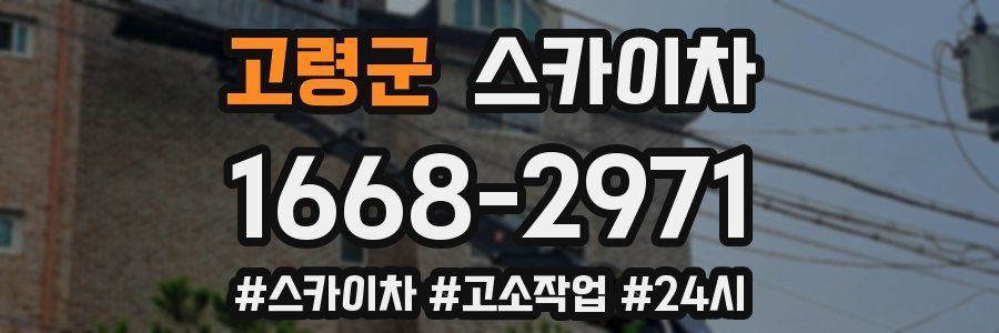 고령군 스카이차