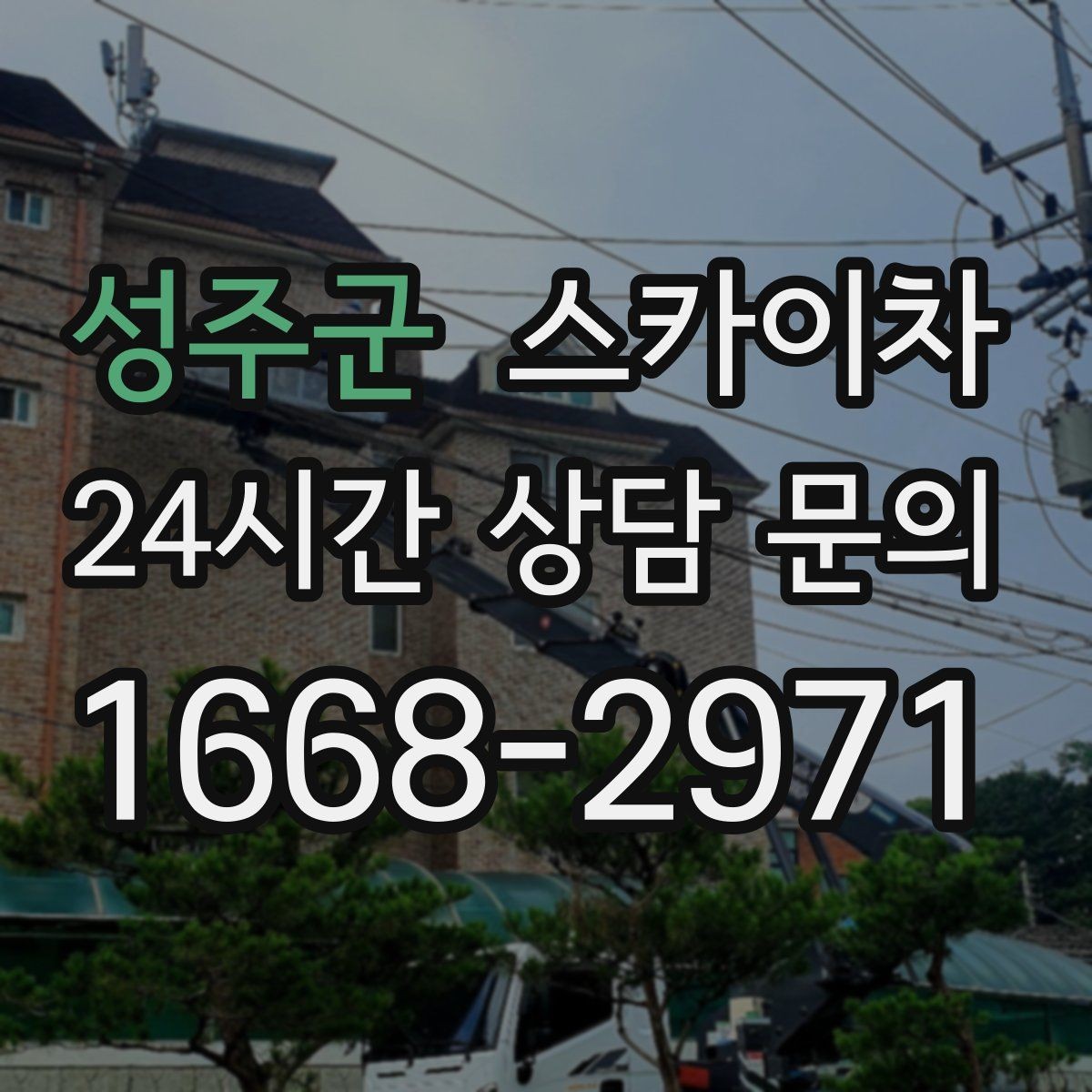 성주군 스카이차 작업 전날 현장 주변 정리하면 좋은 이유