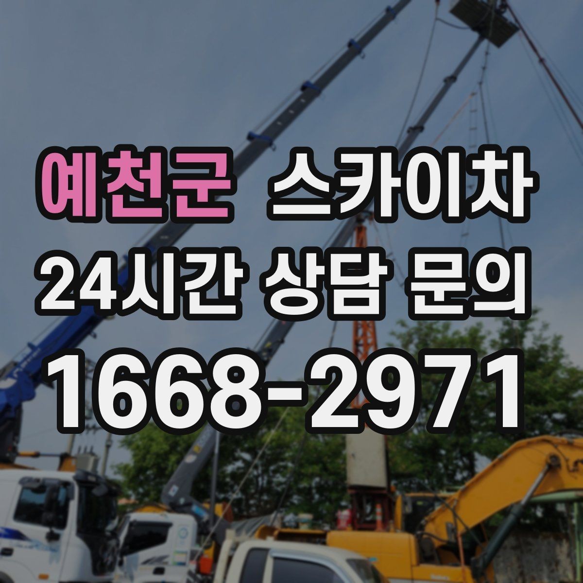 예천군 스카이차 골목길 협소 현장 진입 가능 여부