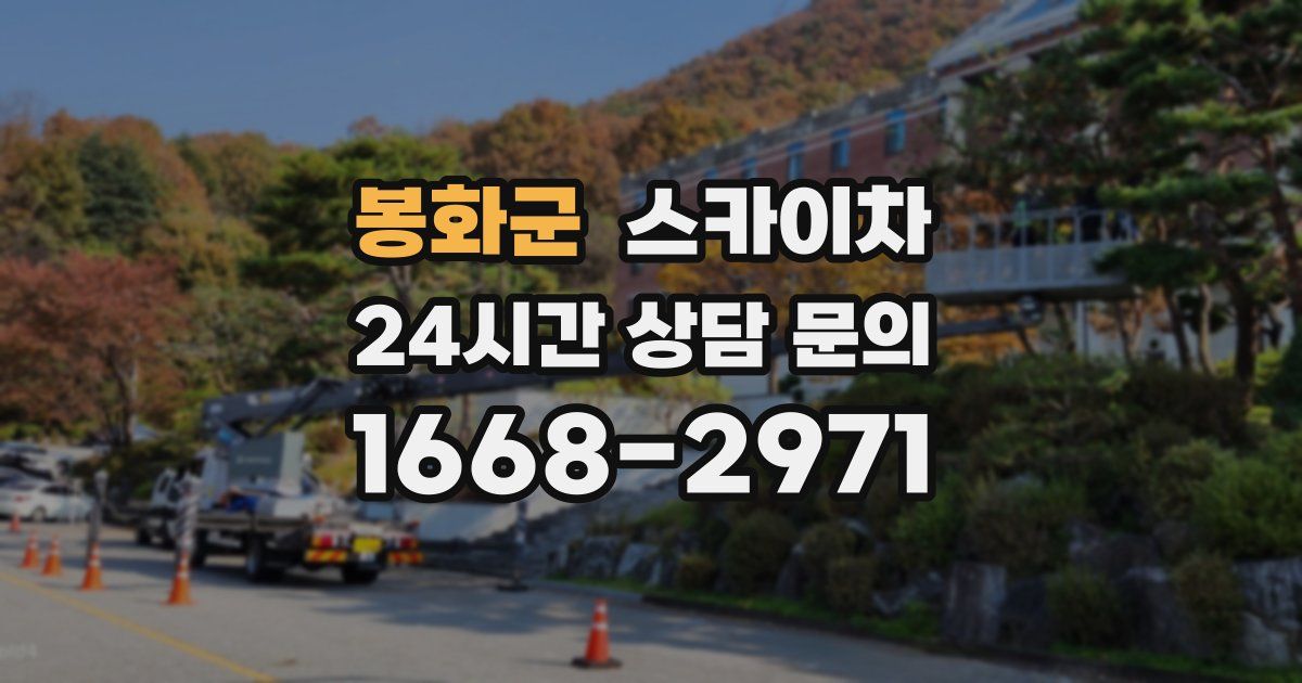 봉화군 스카이차