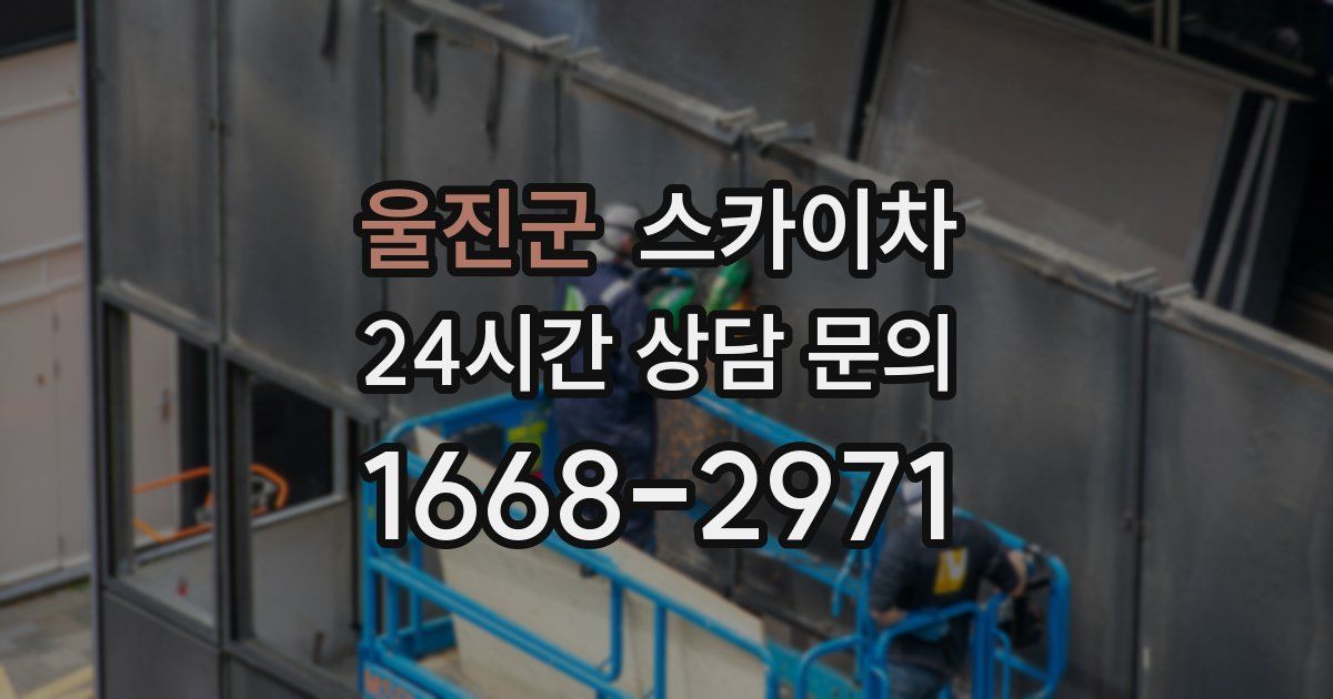 울진군 스카이차