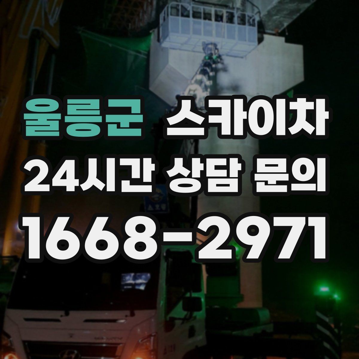 울릉군 스카이차 안전 콘과 안내 표지 설치가 중요한 이유