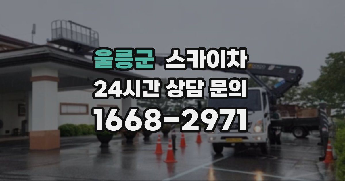 울릉군 스카이차