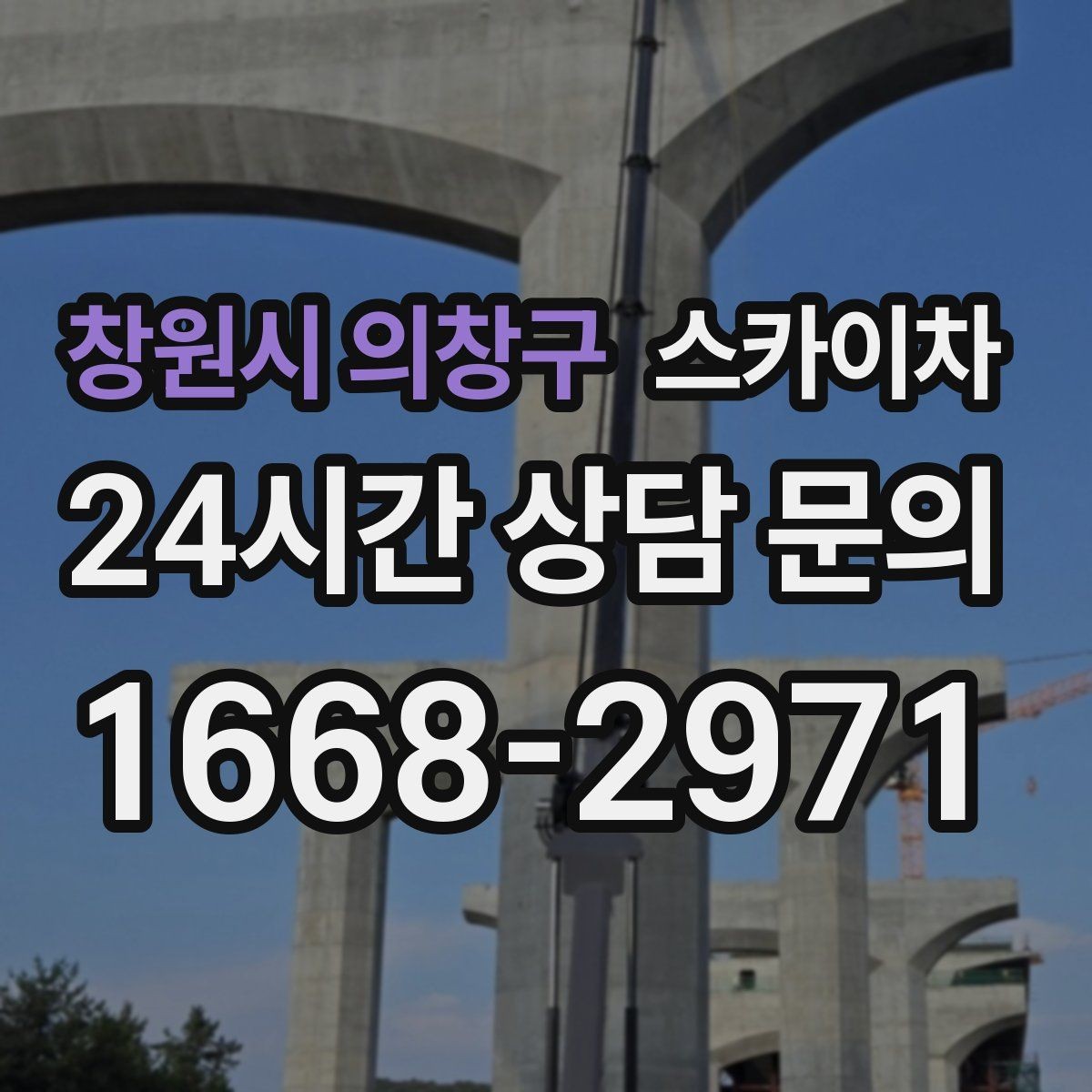창원시 의창구 스카이차 골목길 현장 작업 전 미리 체크할 것
