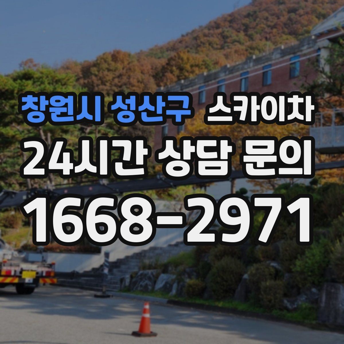 창원시 성산구 스카이차 고소 타공 작업 전 위험 요소 점검