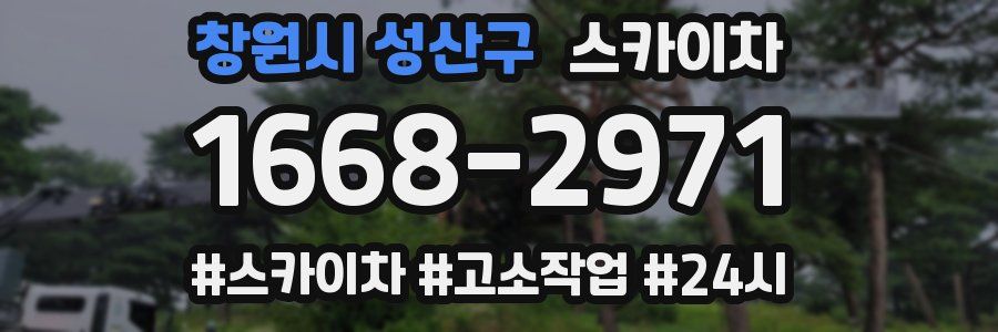 창원시 성산구 스카이차