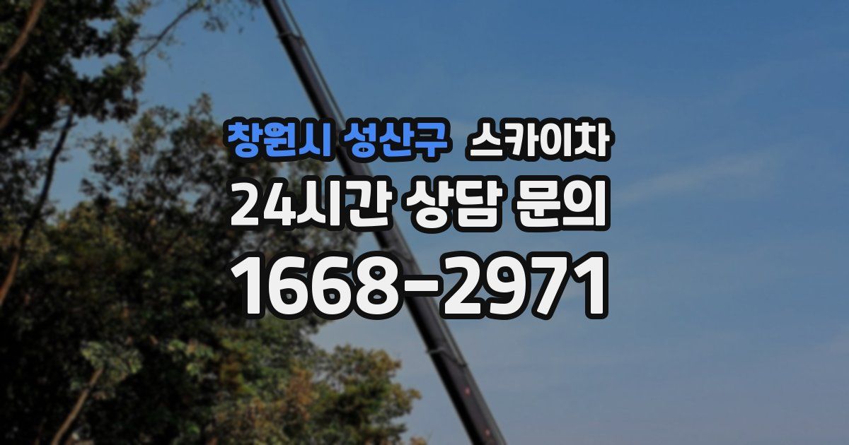 창원시 성산구 스카이차