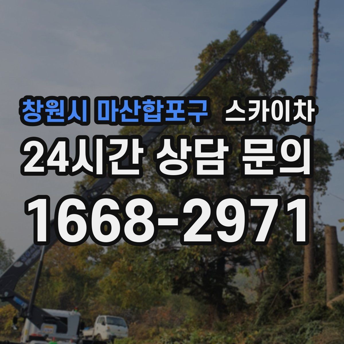 창원시 마산합포구 스카이차 간판 흔들림이 보이면 즉시 점검하세요