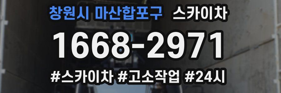 창원시 마산합포구 스카이차