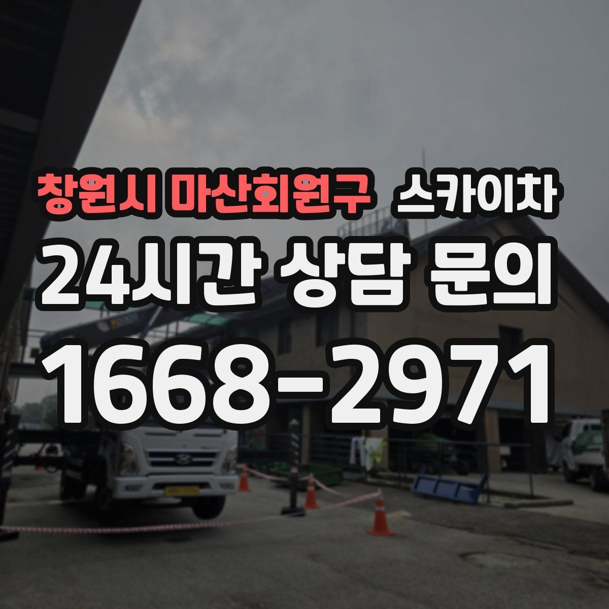 창원시 마산회원구 스카이차 안전 줄과 고정 장치 점검 포인트