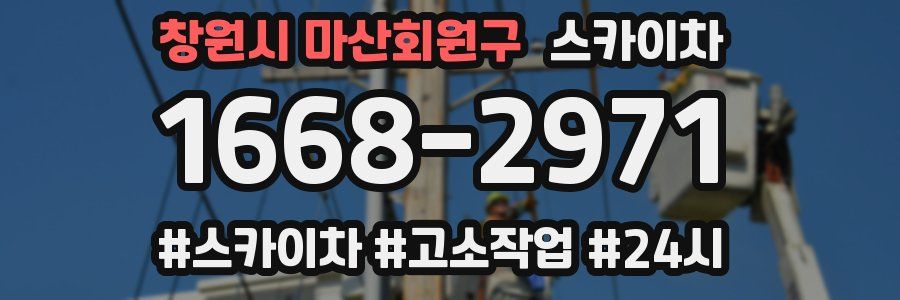 창원시 마산회원구 스카이차