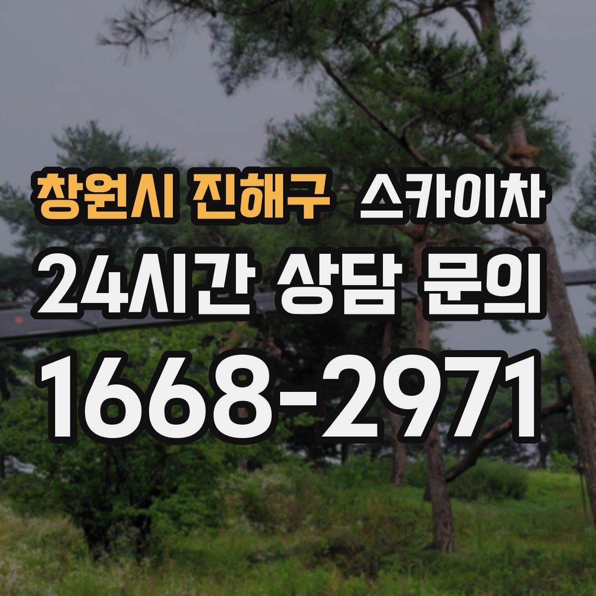 창원시 진해구 스카이차 창문 외부 선반 철거 작업 진행