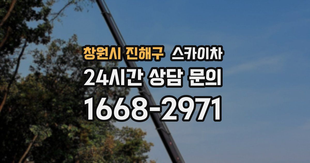 창원시 진해구 스카이차