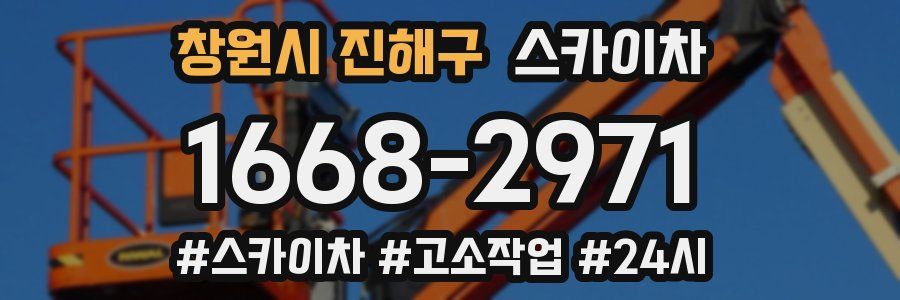 창원시 진해구 스카이차