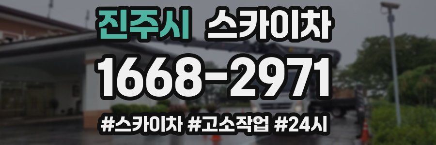 진주시 스카이차