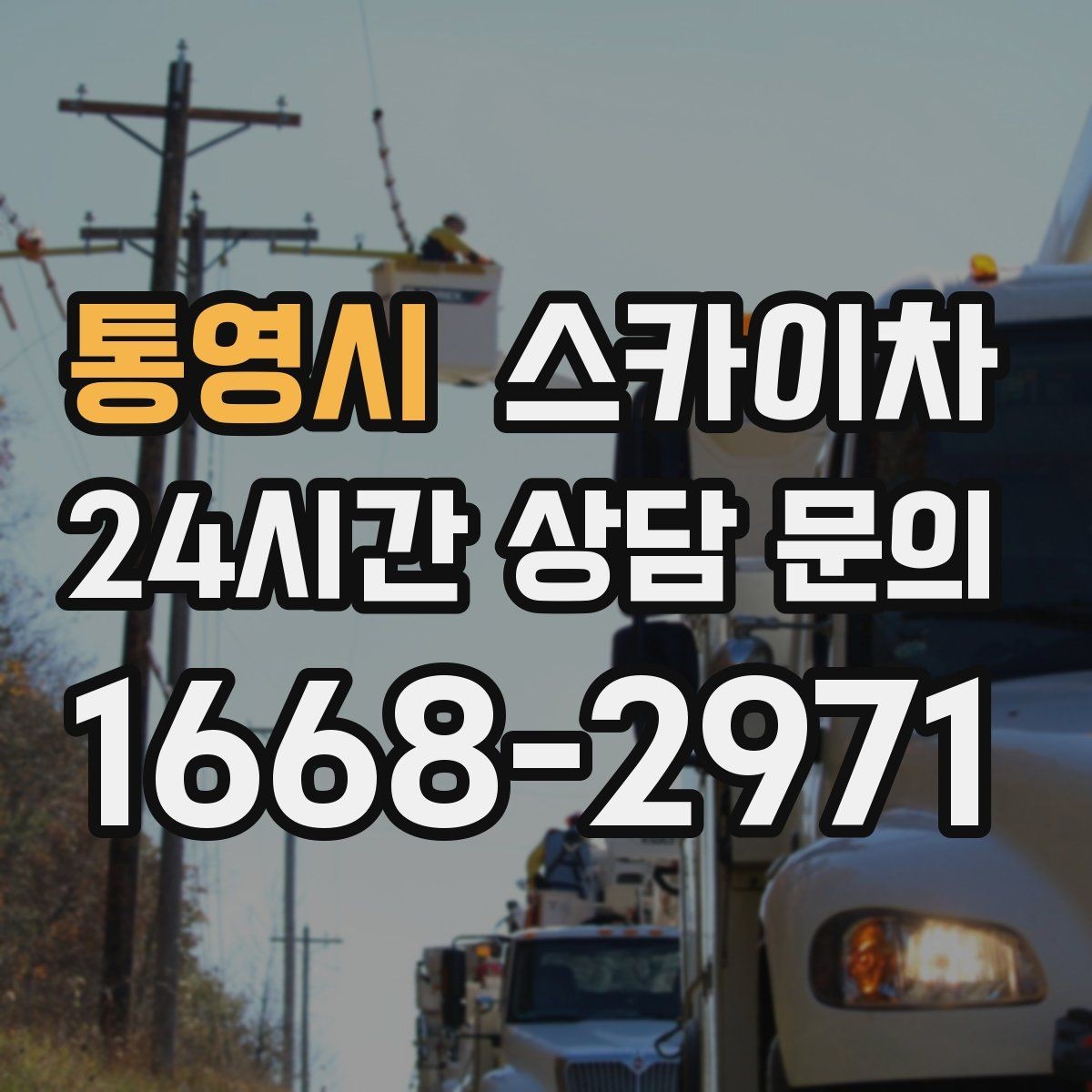 통영시 스카이차 건물 외부 배선 트레이 점검 진행