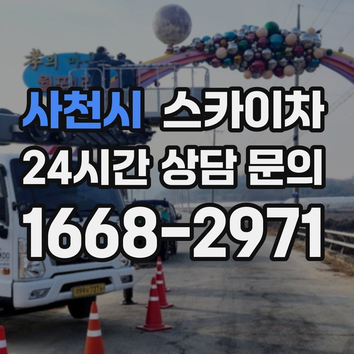사천시 스카이차 작업 전날 현장 주변 정리하면 좋은 이유