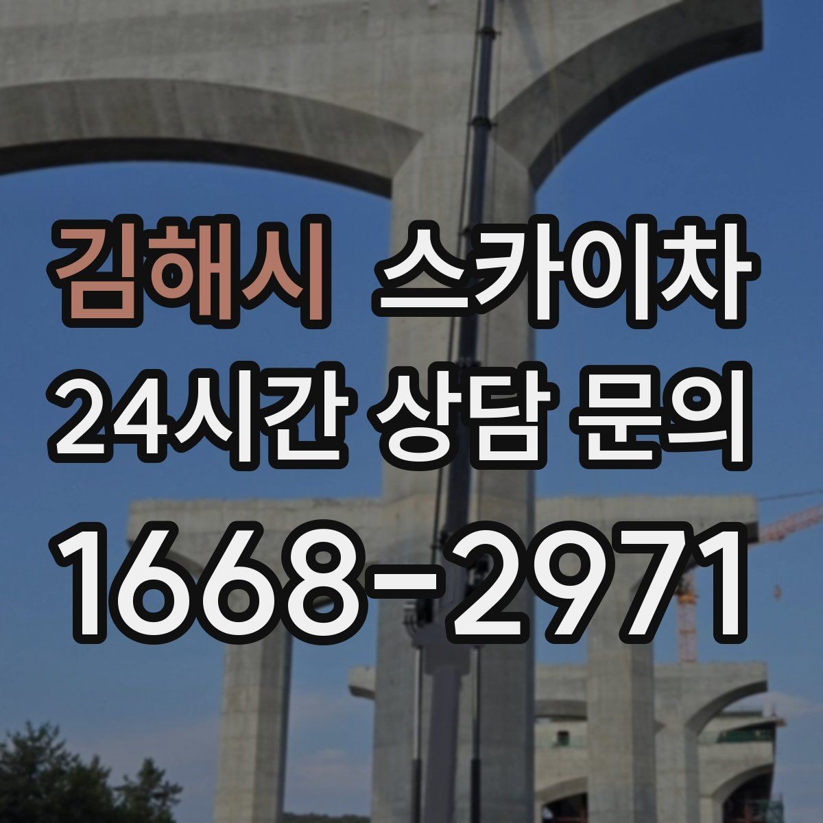김해시 스카이차 통신 장비 외부 앵글 보강 작업