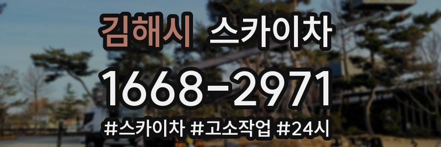 김해시 스카이차