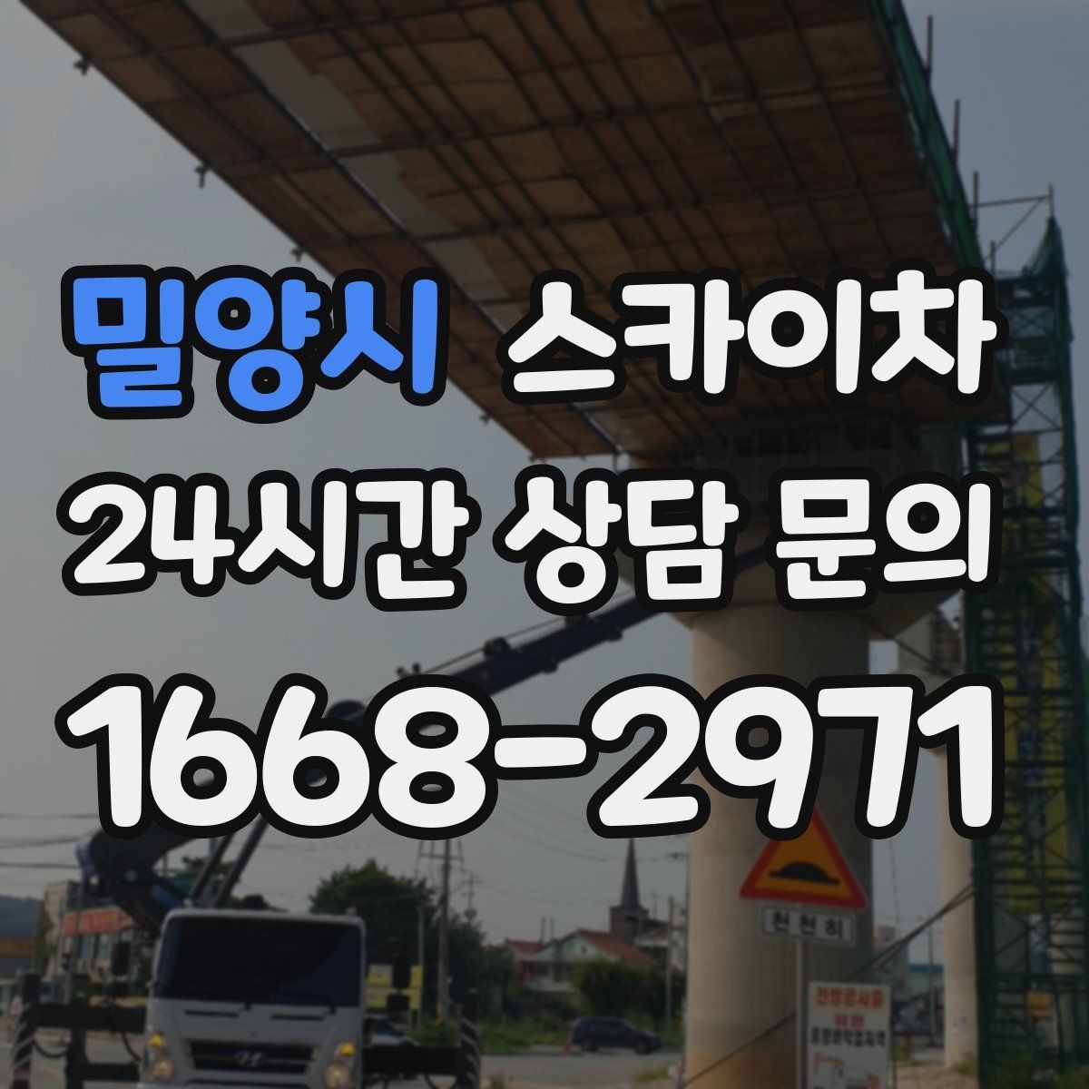밀양시 스카이차 건물 앞 전선이 많을 때 작업 주의사항