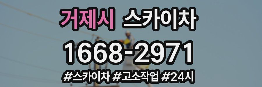 거제시 스카이차