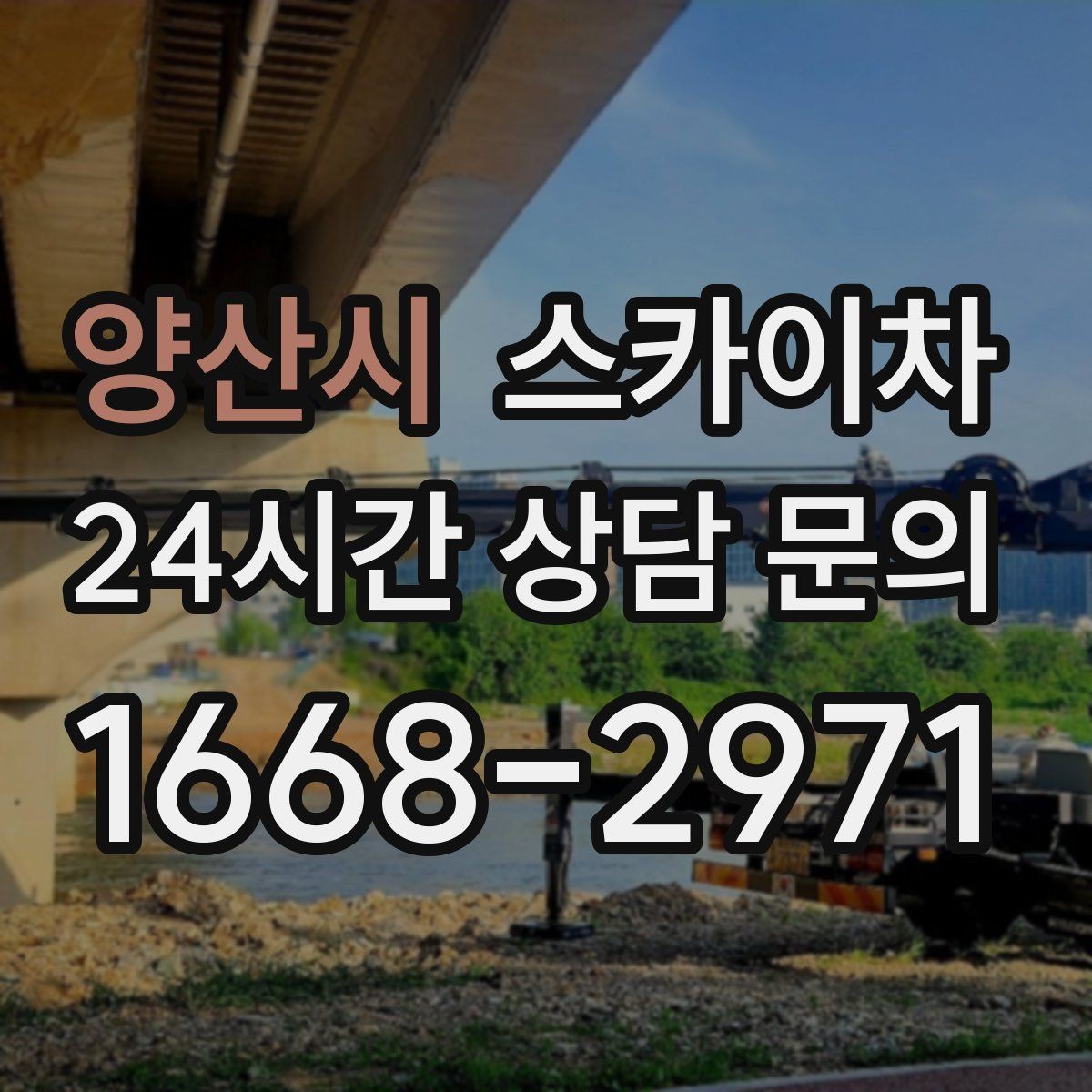 양산시 스카이차 작업 반경이 중요한 이유 쉽게 설명