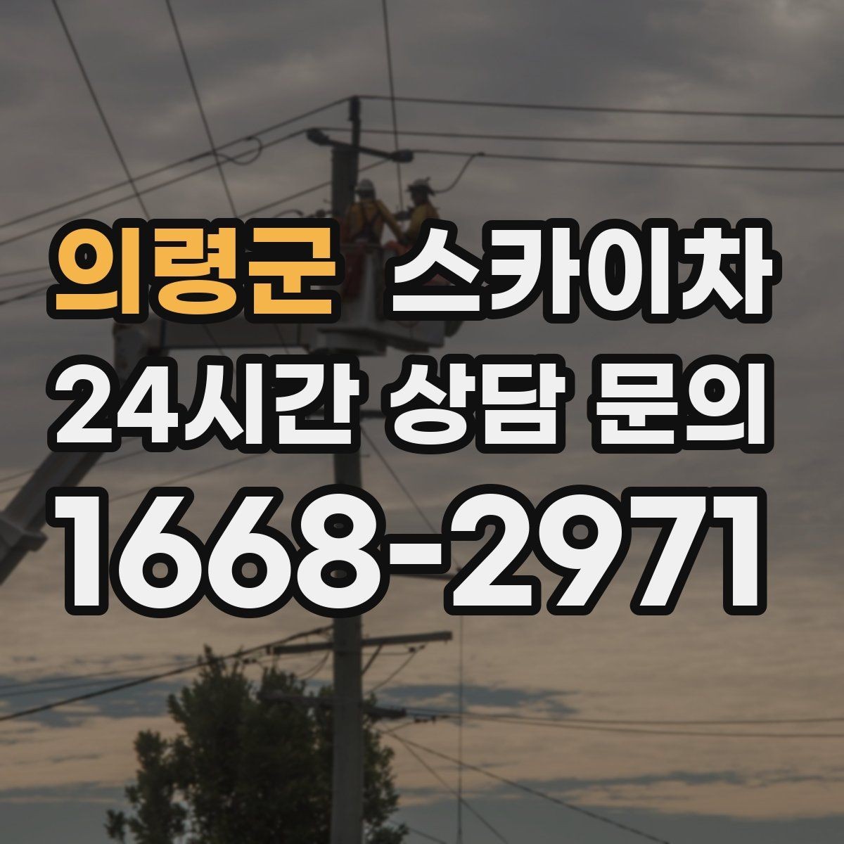 의령군 스카이차 무선 중계기 설치가 높은 곳이라면