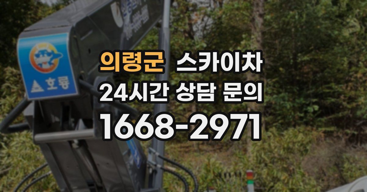 의령군 스카이차