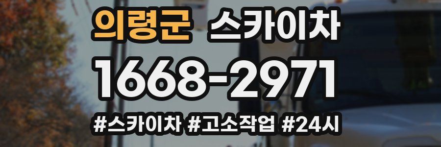 의령군 스카이차