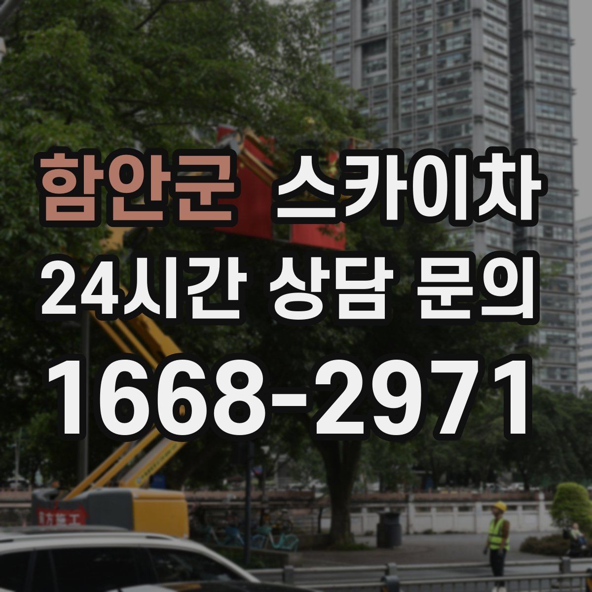 함안군 스카이차 옥외 안테나 설치를 안전하게