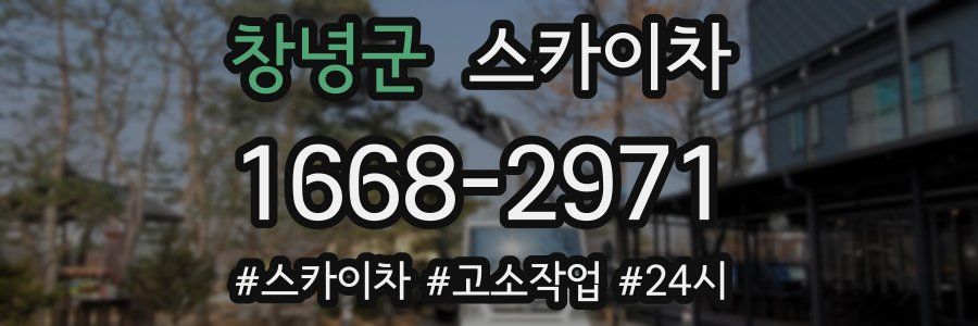 창녕군 스카이차