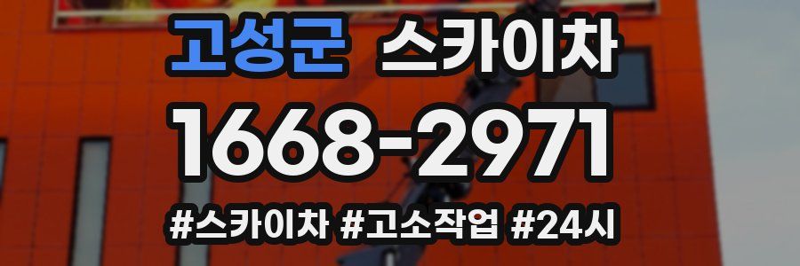 고성군 스카이차