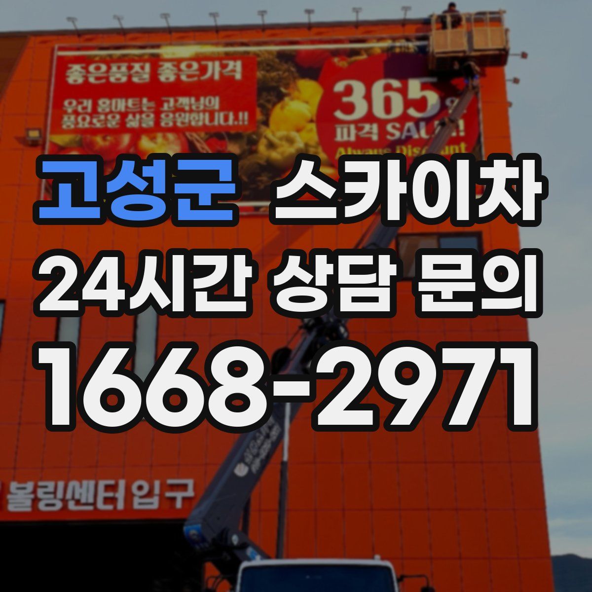 고성군 스카이차