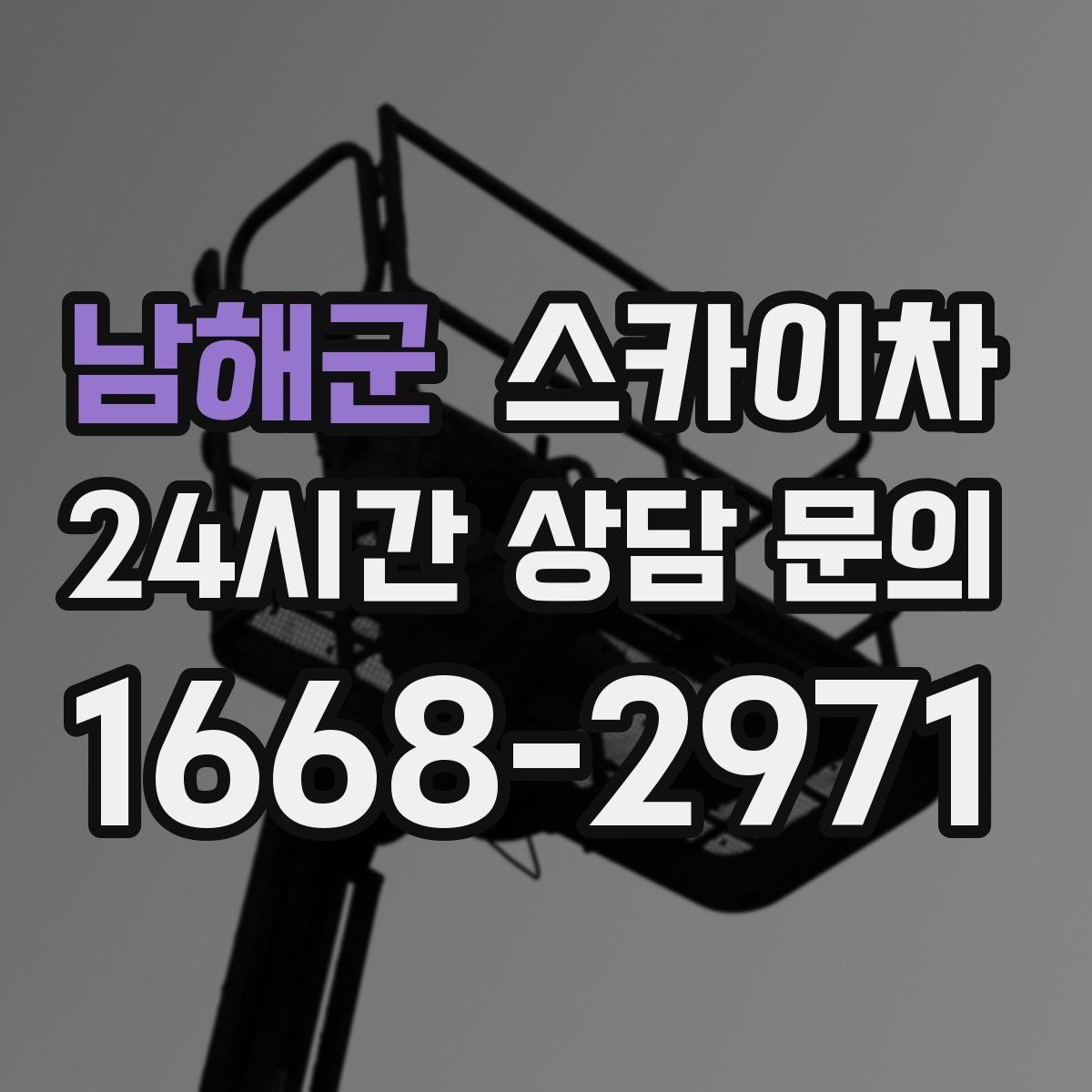 남해군 스카이차 당일 긴급 작업 요청 시 준비할 정보