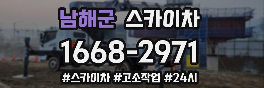 남해군 스카이차