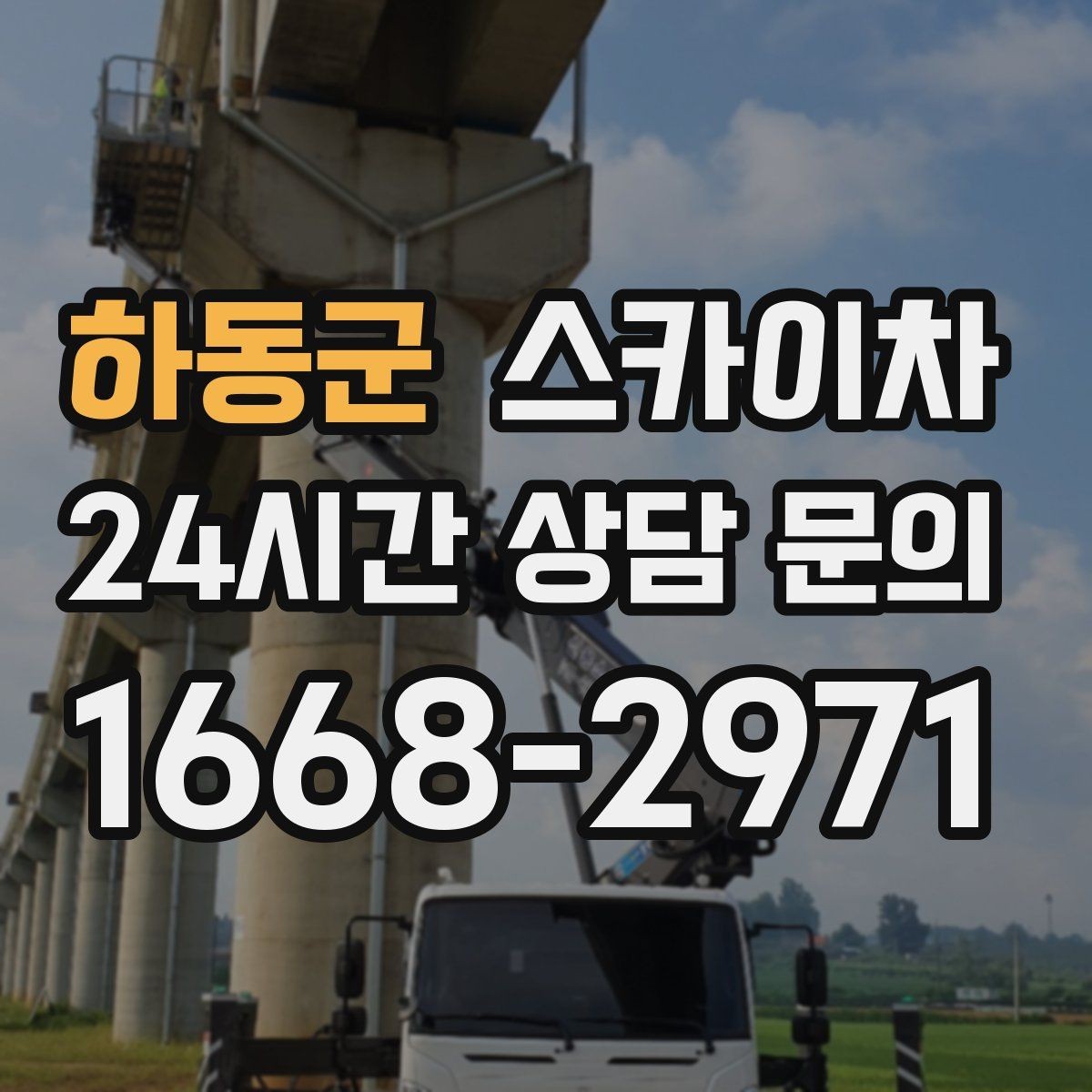 하동군 스카이차 비상계단 외부 난간 도장 작업
