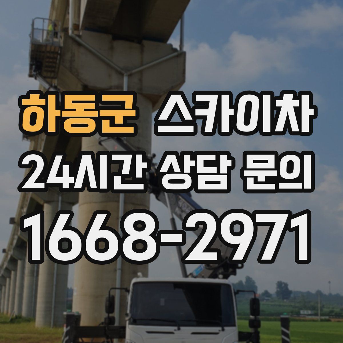 하동군 스카이차