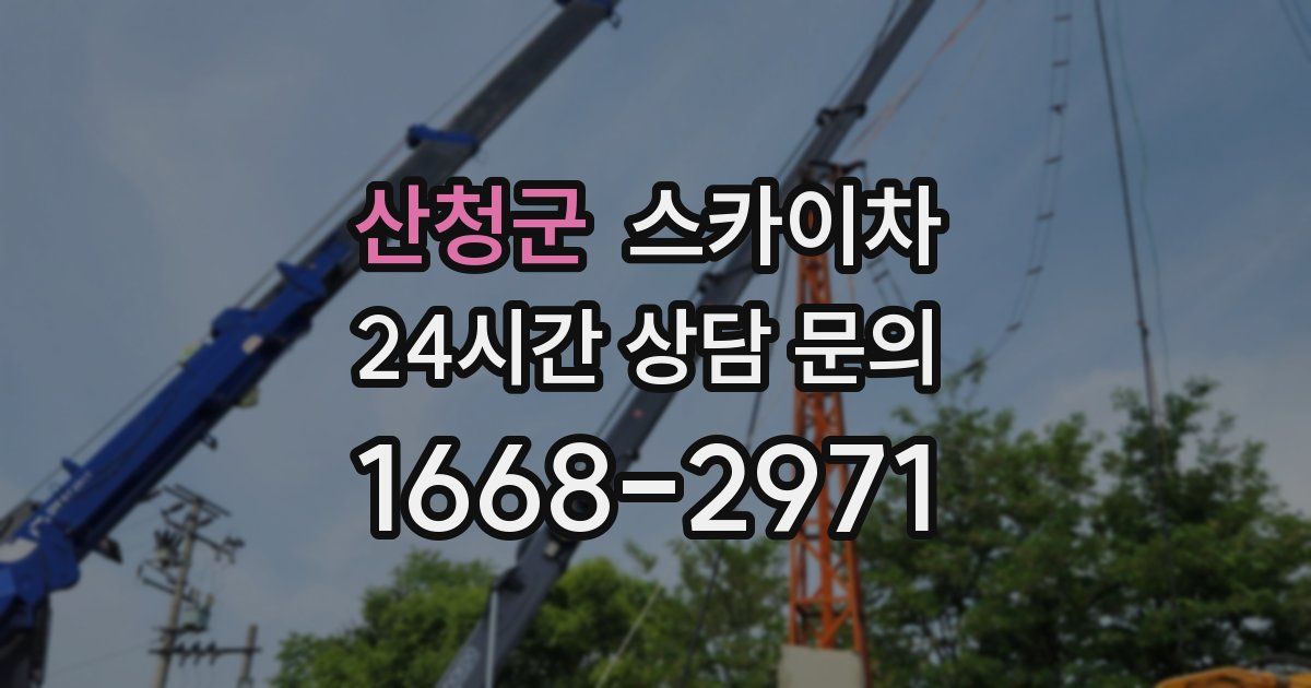 산청군 스카이차