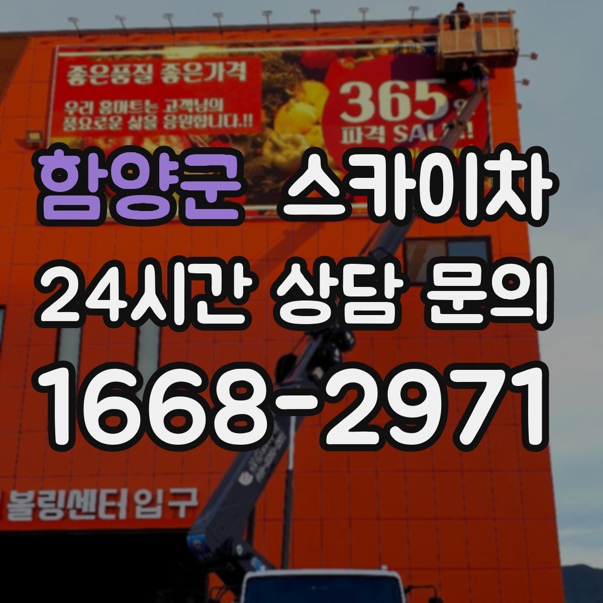 함양군 스카이차 실외 배관 작업을 안전하게 진행하기