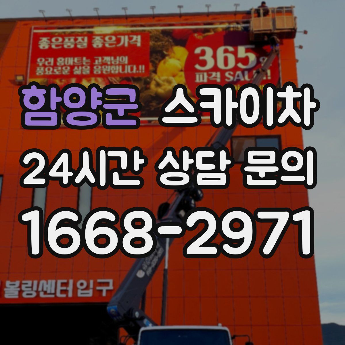 함양군 스카이차