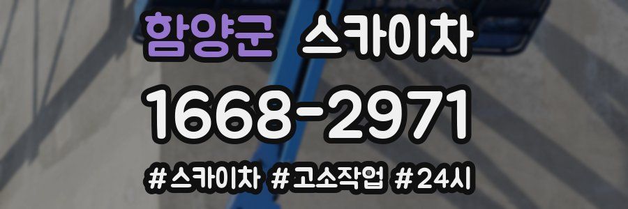 함양군 스카이차