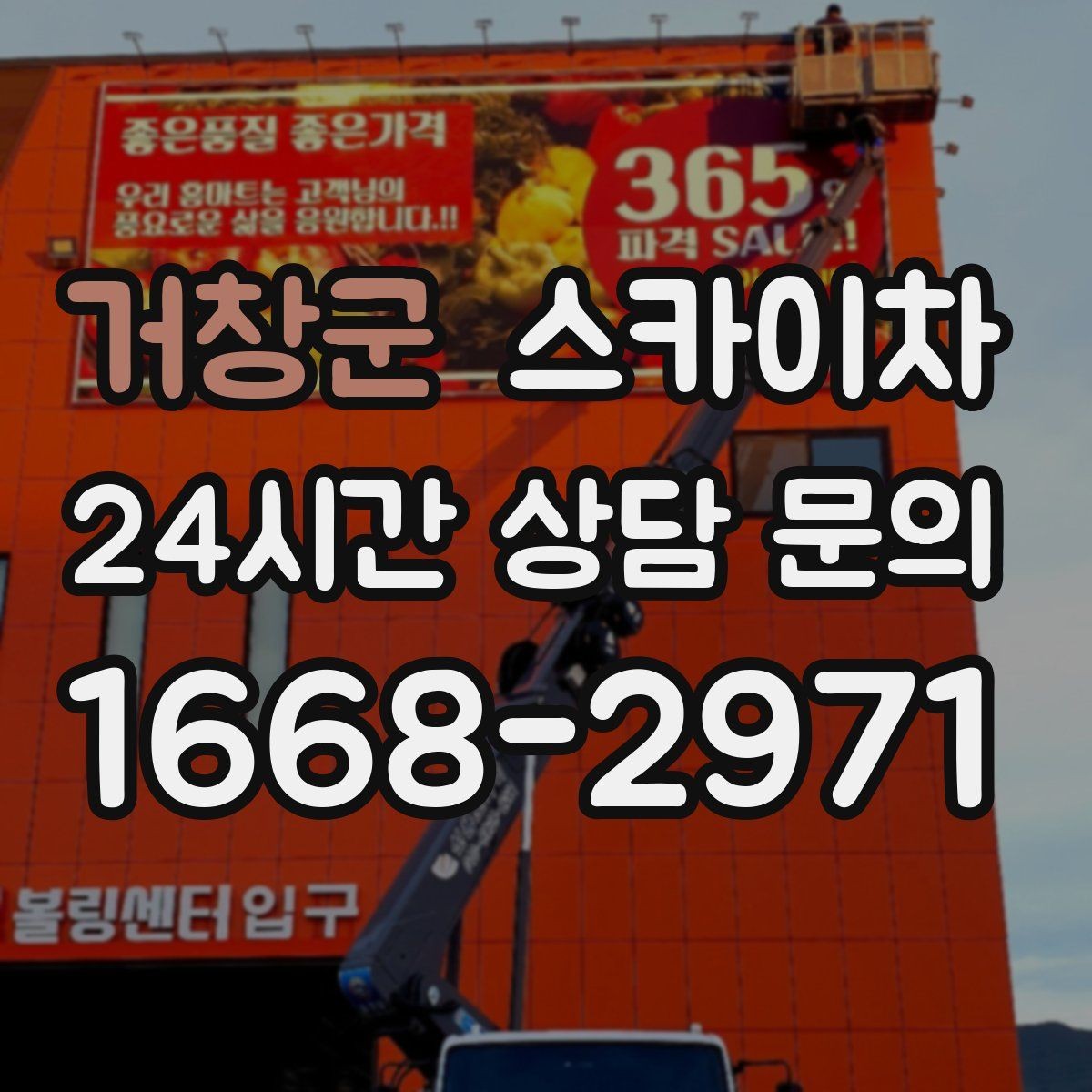 거창군 스카이차 빗물받이 청소로 누수 원인 줄이기
