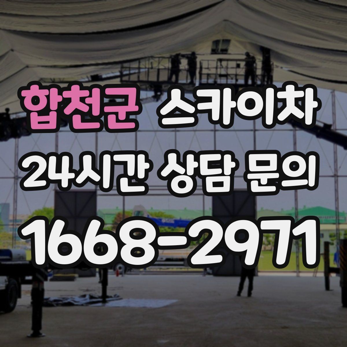 합천군 스카이차 창문 실외 창턱 청소가 필요할 때