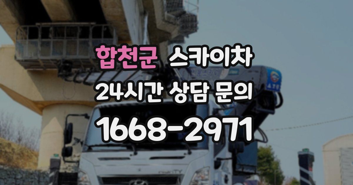 합천군 스카이차