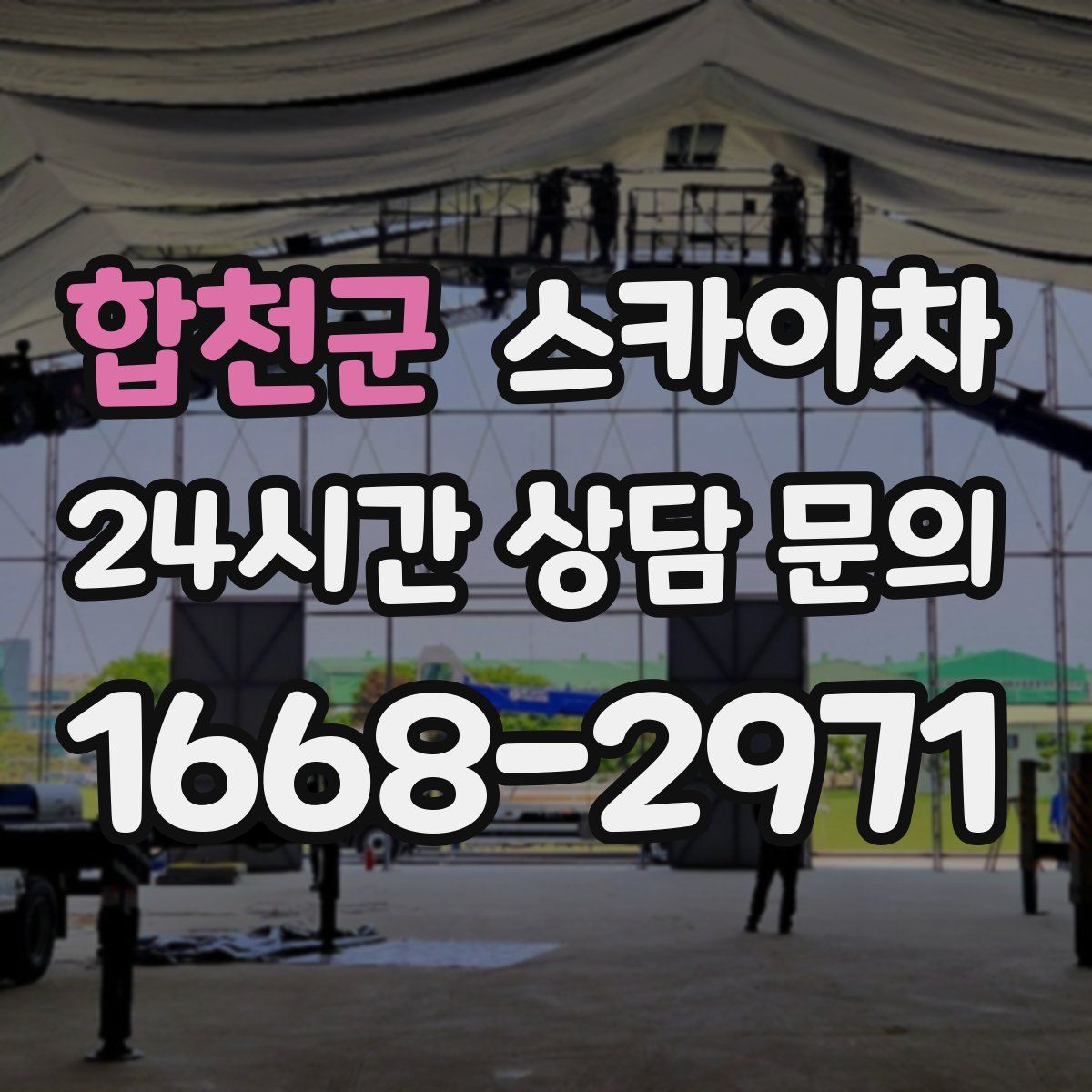 합천군 스카이차