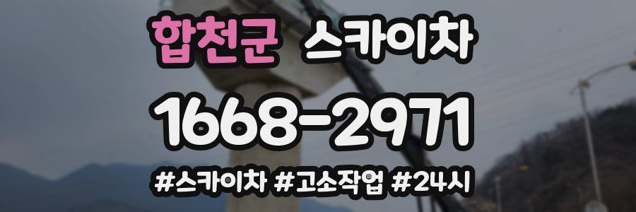 합천군 스카이차