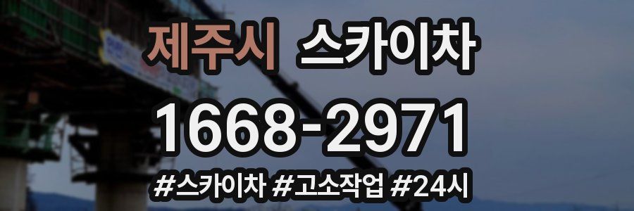 제주시 스카이차