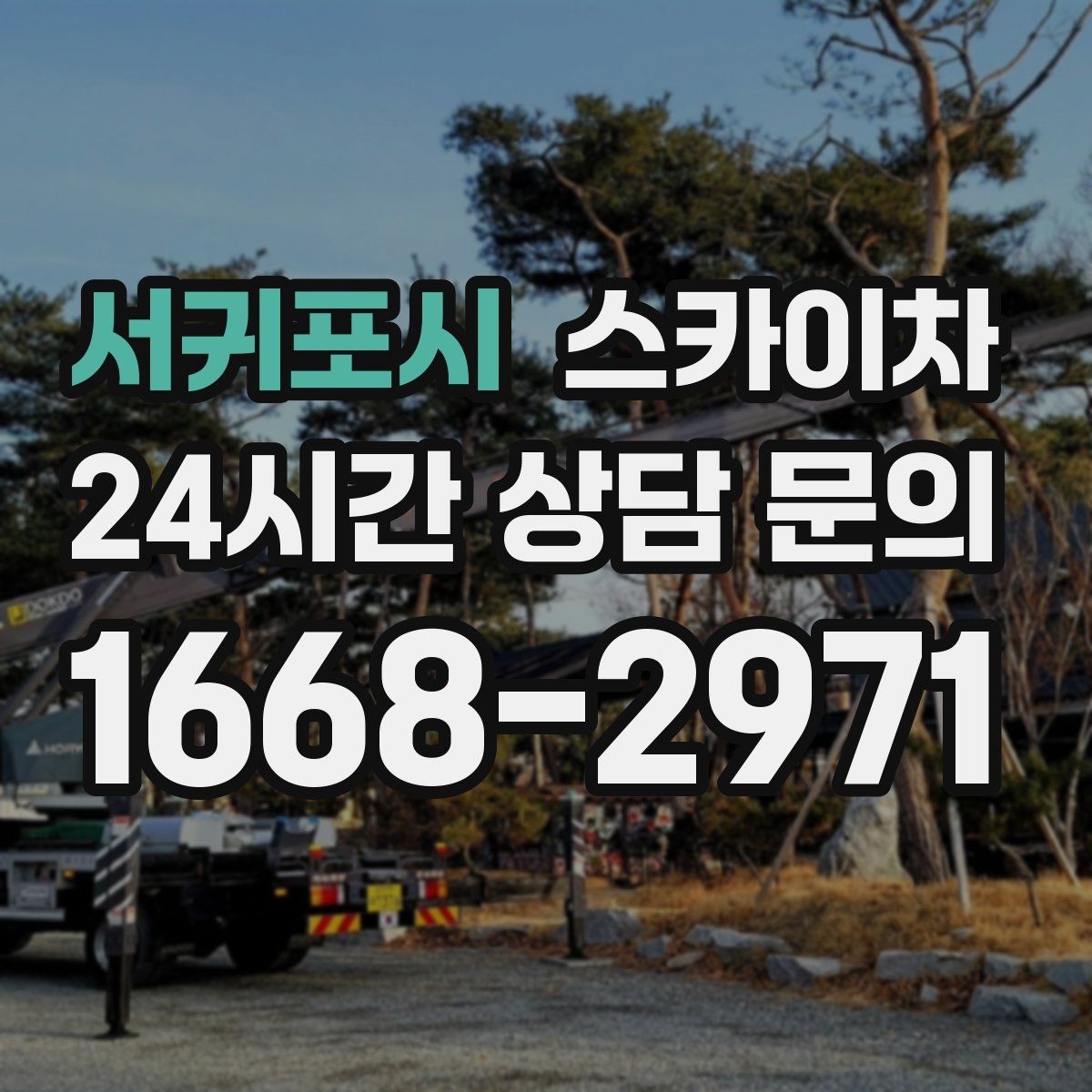 서귀포시 스카이차 건물 앞 전선이 많을 때 작업 주의사항